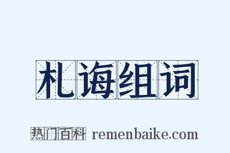 札诲组词是什么意思的图片